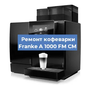 Ремонт кофемашины Franke A 1000 FM CM в Краснодаре